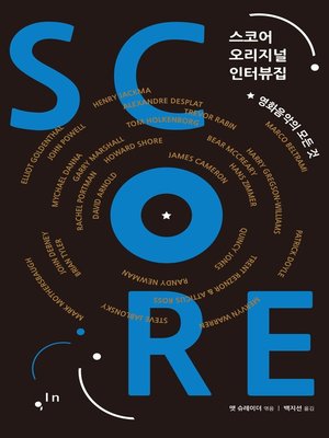 cover image of SCORE 스코어 오리지널 인터뷰집